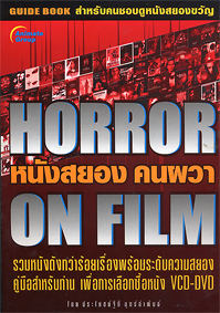 HORROR ON FILMS หนังสยองคนผวา