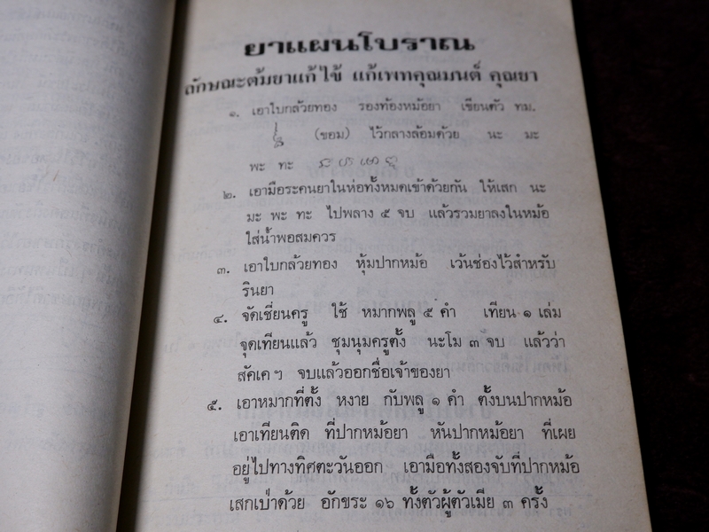 ตำรายาเเผนโบราณ รวบรวมโดย เบญจมาศ พลอินทร์ จัดพิมพ์เป็นอนุสรณ์คุณพ่อเเถม ใยมณี ปี 2524