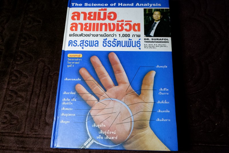 ลายมือ ลายเเทงชีวิต โดย ดร.สุรพล ธีรรัตนพันธุ์ ปกเเข็ง