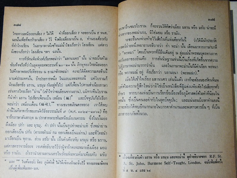 โองการเเช่งน้ำ โดย จิตร ภูมิศักดิ์ หนา 391 หน้า ปี 2524