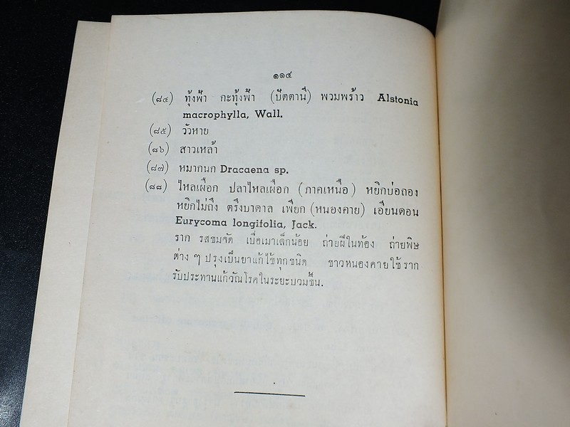 ตำรายาไทย เเละ สมุนไพร (อนุสรณ์ บุญรอด ว่องไว) ปี 2513