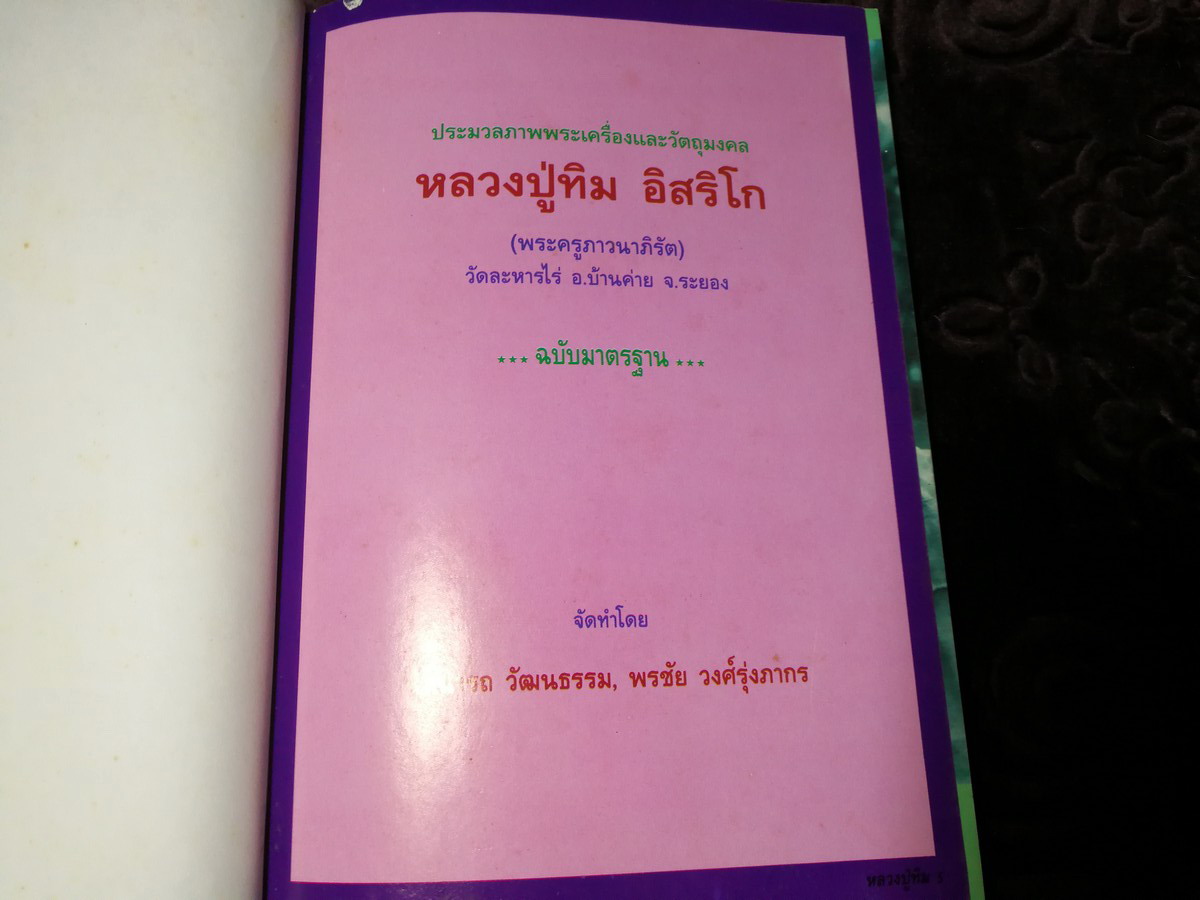 พระเครื่องเเละวัตถุมงคล หลวงปู่ทิม อิสริโก วัดละหารไร่ โดย นิลนารถ วัฒนธรรม- พรชัย ปกเเข็ง ปี 2536