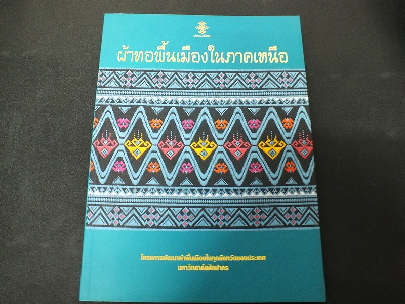 ผ้าทอพื้นเมืองในภาคเหนือ โดย กรมศิลปากร ปี 2543