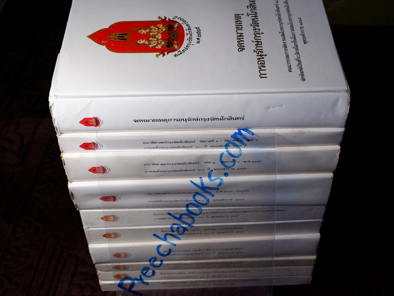 หนังสือชุด สมโภชกรุงรัตนโกสินทร์ 200 ปี พ.ศ.2525 ปกเเข็ง ชุด 10 เล่ม