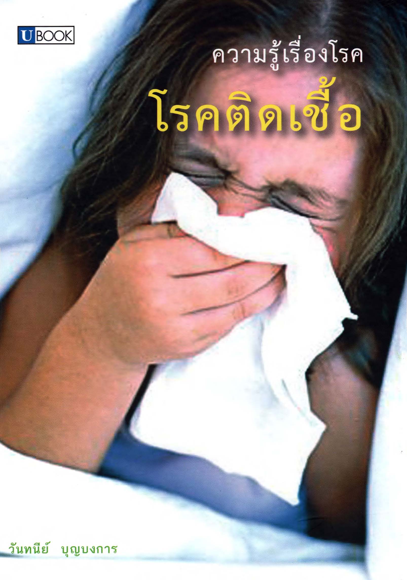 หนังสือชุดความรู้เรื่องโรค ( E-book )