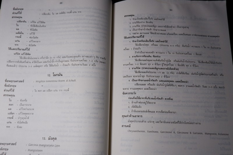 สรรพคุณสมุนไพร 200 ชนิด โดย สุนทรี สิงหบุตรา หนา 260 หน้า ปี 2535