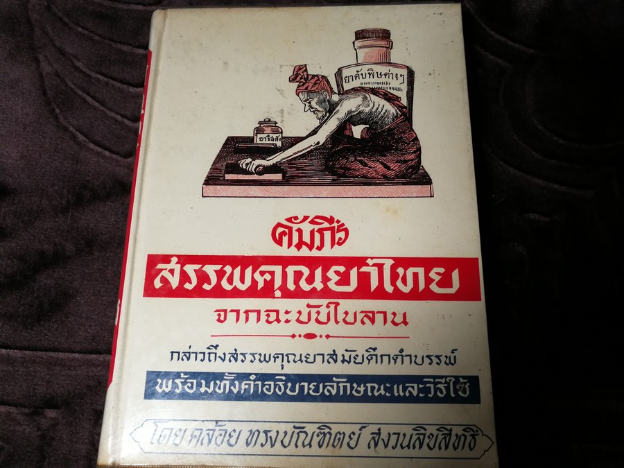 คัมภีร์สรรพคุณยาไทย จากฉะบับใบลาน โดย คล้อย ทรงบัณฑิตย์ ปกแข็ง ปี 2518