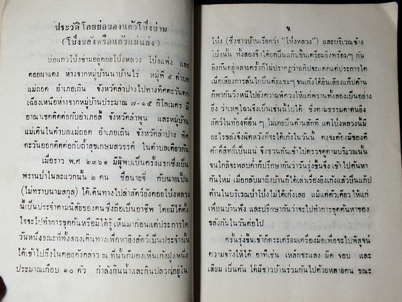 เเก้วโป่งข่าม ขุมทรัพย์มหาสาร โดย ร.ต.มนตรี สุนทรศรีพินิจ