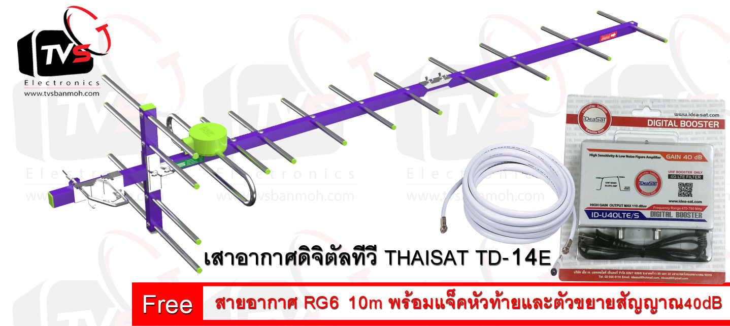 เสาอากาศดิจิตัลทีวี ไทยแซท 14E แถม สาย RG6 10เมตร พร้อมแจ็คหัวและท้าย และ ตัวขยายสัญญาณ IdeaSat 40dB รองรับงานระบบ