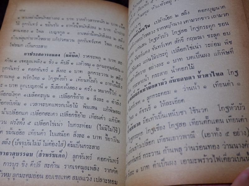 ตำรา ยาสมุนไพร เเละ ยาโบราณพื้นเมือง โดย อตฺตสาโร ภิกขุ (ธนากร พุ่มพูน) ปี 2520