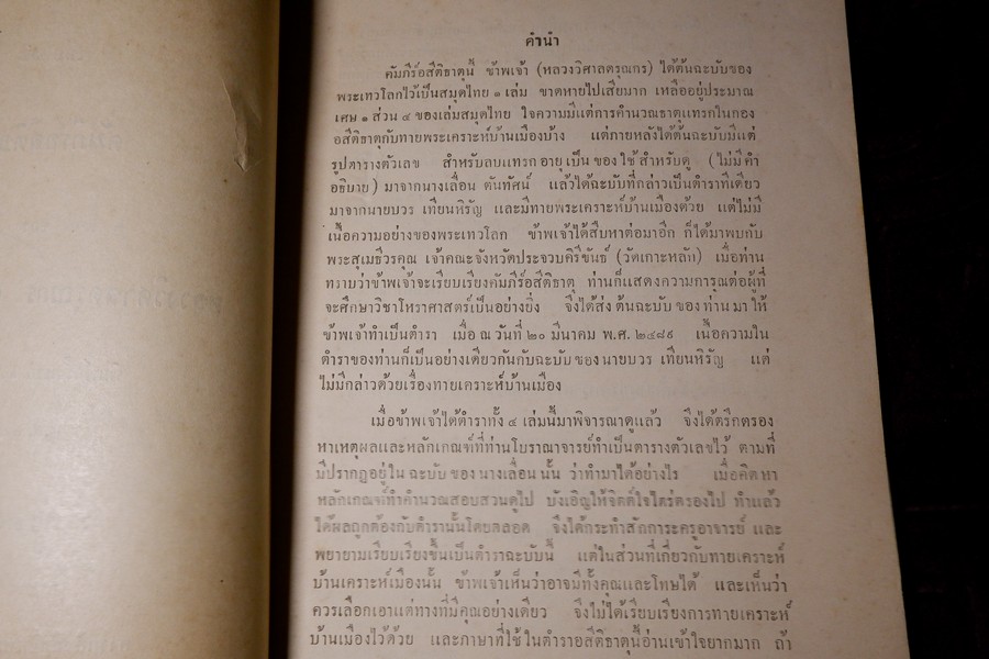 ตำราโหราศาสตร์ เล่ม 12 คัมภีร์อสีติธาตุ ของ หลวงวิศาลดรุณกร (อั้น สาริกบุตร) ปี 2491