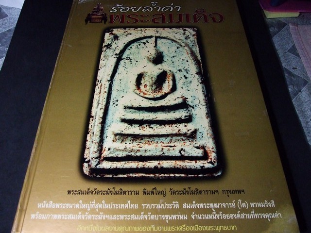 ร้อยล้ำค่า พระสมเด็จ ปกแข็ง ขนาดหนังสือพิมพ์ 38x50 ซม. ปี 2547 (พรีออเดอร์-สอบถาม)