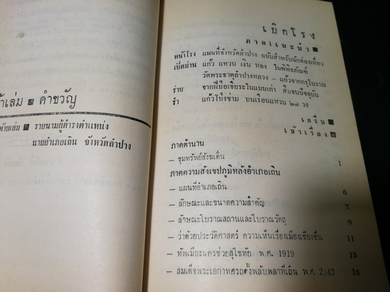 คู่มือเเก้วโป่งข่าม ขุมเเก้วเเม่เเก่ง โดย ศักดิ์ รัตนชัย พิมพ์ปี 2513..