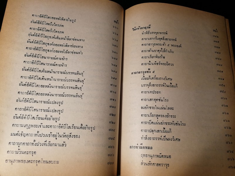 คัมภีร์ไสยศาสตร์ ฉบับสมบูรณ์ โดย อาจารย์ ญาณโชติ ปกแข็ง 1132 หน้า ปี 2539