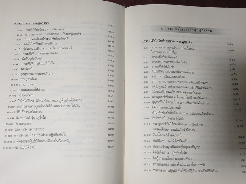ประมวลพระธรรมเทศนา ของหลวงพ่อ ปราโมทย์ ปาโมชฺโช ปกแข็ง ปี 2552