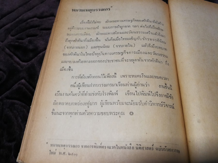 โฉมหน้าศักดินาไทย โดย สมสมัย ศรีศูทรพรรณ(จิตร ภูมิศักดิ์) ปกเเข็ง