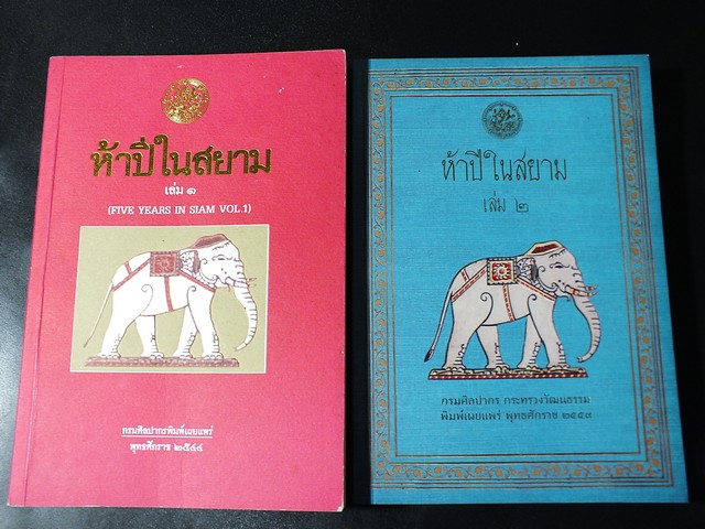 ห้าปีในสยาม โดย เฮอร์เบิร์ท วาริงตัน สมิธ 2 เล่มจบ โดย กรมศิลปากร (Pre-Order สอบถาม)