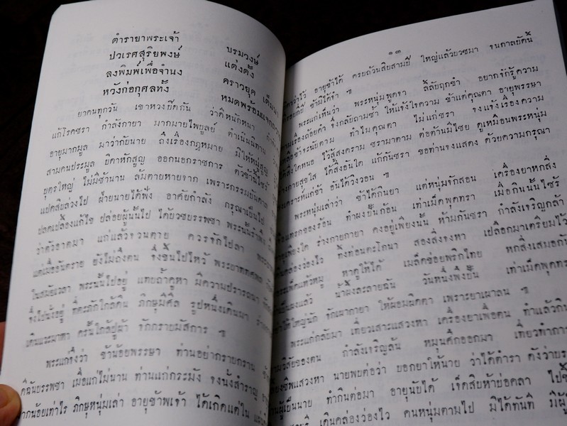 ตำรับยาไทยเเผนโบราณ เเละยาเกร็ดต่างๆ (อนุสรณ์ นายเลิด อติเเพทย์) ปี 2510