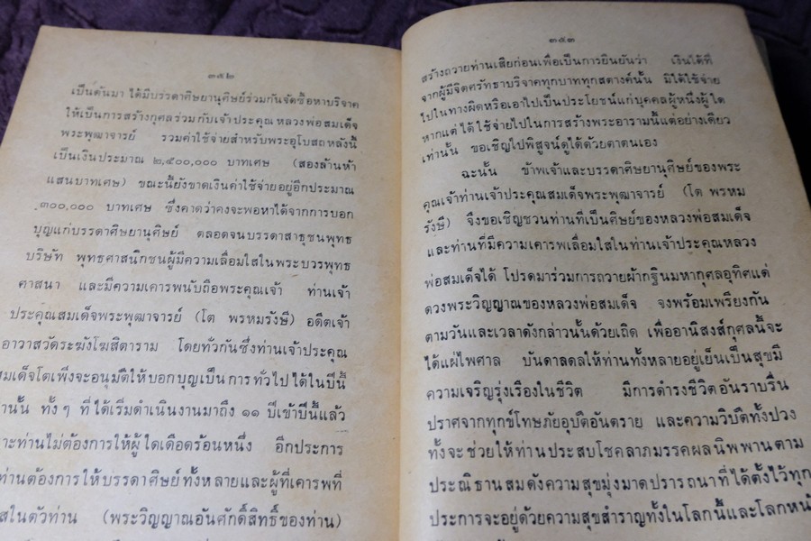 คำอบรมสั่งสอน อภินิหาร ของ สมเด็จพระพุฒาจารย์ โต พรหมรังษี เเละ ประสบการณ์ในยมโลก ปี 2524