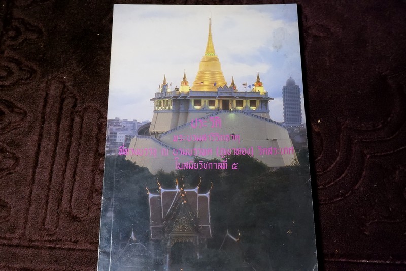 ประวัติ พระบรมสารีริกธาตุ ที่ทรงบรรจุ ณ บรมพต(ภูเขาทอง) วัดสระเกศ ในสมัยรัชกาลที่ 5