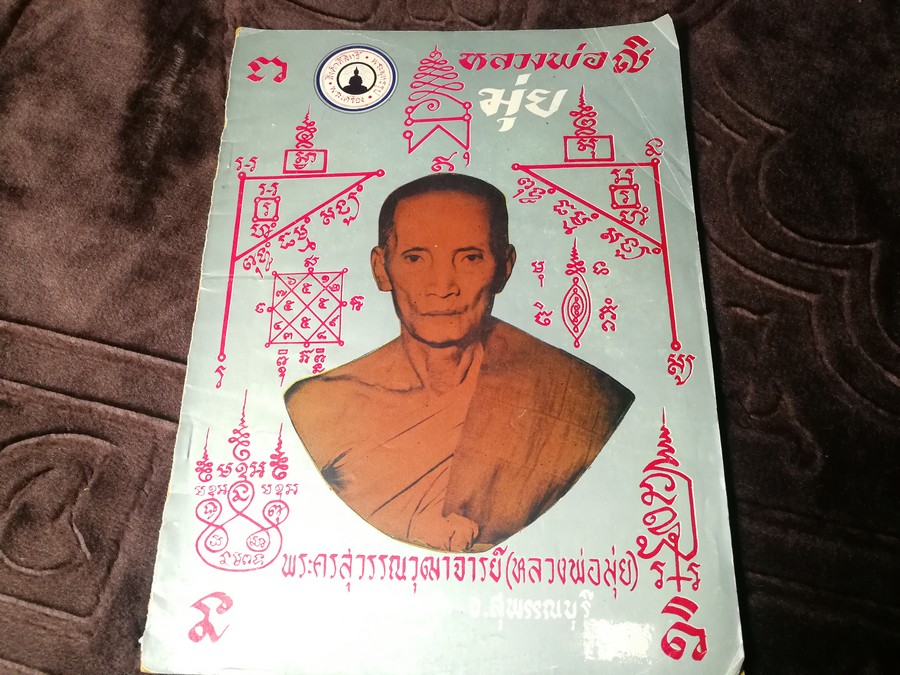 สิ่งศักดิ์สิทธิ์ พระพุทธรูป พระเครื่อง ฉบับ มีเนื้อหา หลวงพ่อมุ่ย ปี 2516