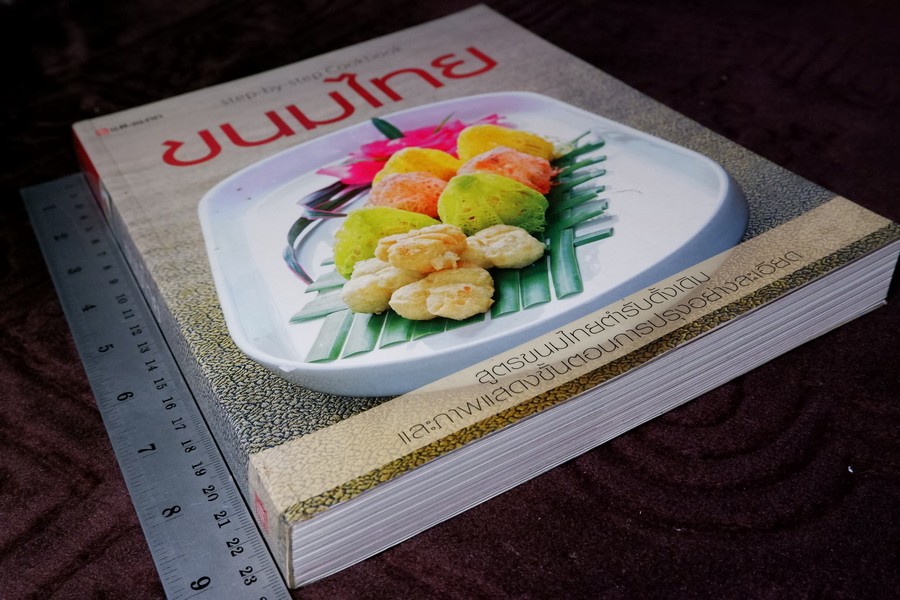 step by step ขนมไทย ตำรับดั้งเดิม หนา 323 หน้า ปี 2557