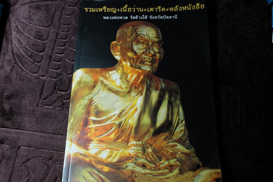 รวมเหรียญ เนื้อว่าน เตารีด หลังหนังสือ หลวงพ่อทวด วัดช้างให้ โดย เด่น เมืองพุทธ หนา 228 หน้า