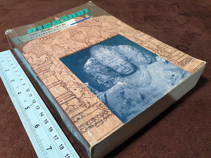 ภารตวิทยา โดย กรุณา-เรืองอุไร กุศลาสัย หนา 444 หน้า ปี 2537