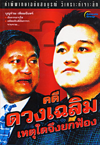 คดีดวงเฉลิม เหตุใดจึงยกฟ้อง
