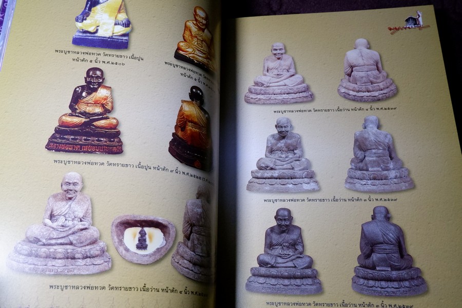 หลวงพ่อทวด วัดทรายขาว อาจารย์นอง โดย ชัยนฤทธิ์ เพชรพันธุ์ทอง ปกเเข็ง