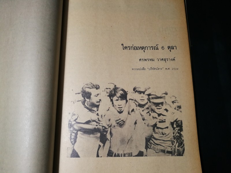 สัจจะทรยุค รวมทัศนะในวาระรำลึกเดือนตุลา โดย สหพันธ์นิสิตนักศึกษาเเห่งประเทศไทย องค์การนักศึกษามหาวิทยาลัยธรรมศาสตร์ ปี 2529