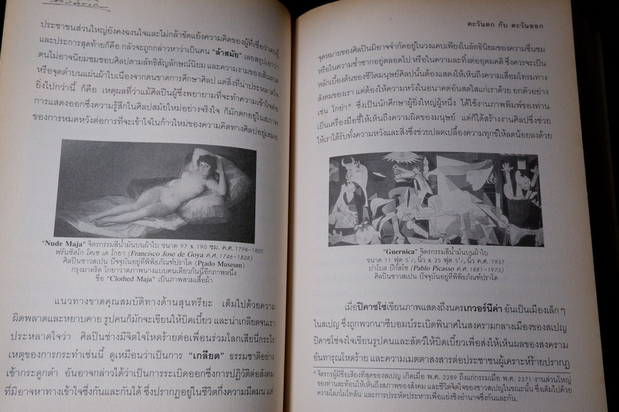 ศิลปวิชาการ ศ.ศิลป์ พีระศรี