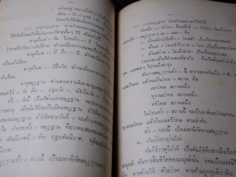 ตำราหมอเเผนโบราณโดยสังเขป ทางบำบัดรักษา โดย ทองบีย์ บุญ-หลง