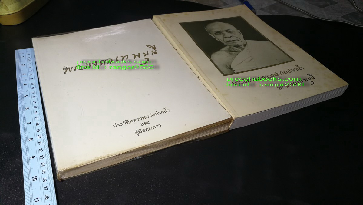 พระมงคลเทพมุนี เเละ บารมีธรรมหลวงพ่อวัดปากน้ำ โดย วัดปากน้ำเเละสมาคมศิษย์หลวงพ่อวัดปากน้ำ