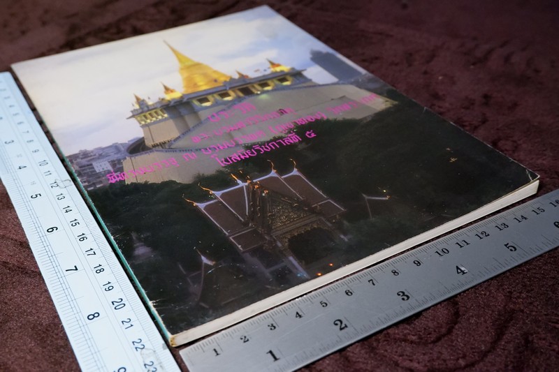 ประวัติ พระบรมสารีริกธาตุ ที่ทรงบรรจุ ณ บรมพต(ภูเขาทอง) วัดสระเกศ ในสมัยรัชกาลที่ 5