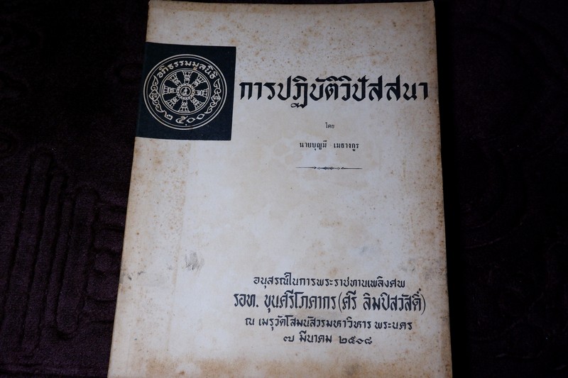 การปฏิบัติวิปัสสนา โดย บุญมี เมธางกูร ปี 2508 หนา 192 หน้า
