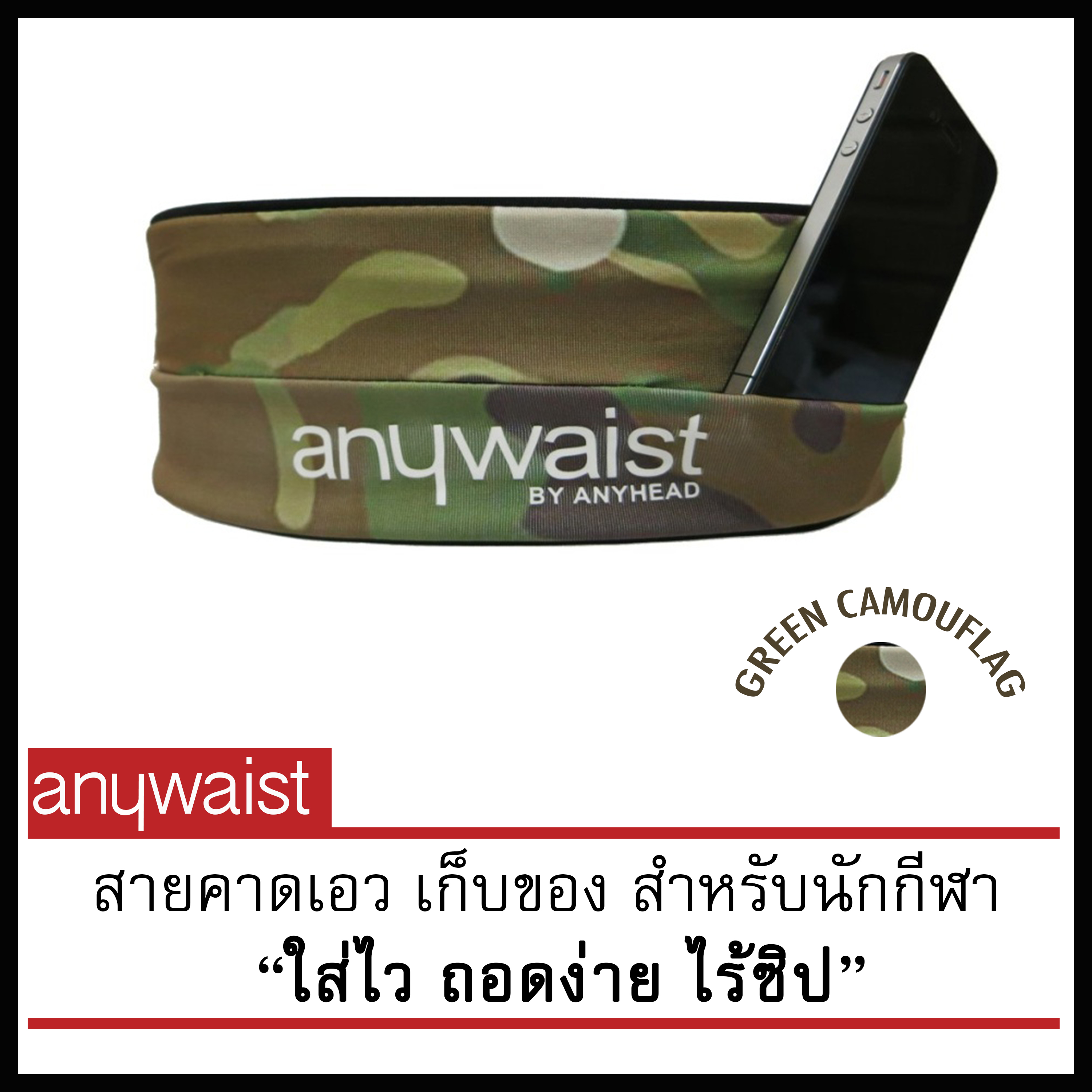 Anywaist สายคาดเอวนักกีฬา สีลายพรางทหาร (CAMOFLAGE)