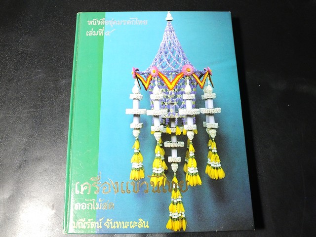 เครื่องเเขวนไทย ดอกไม้สด โดย มณีรัตน์ จันทนะผะลิน (สอบถาม)
