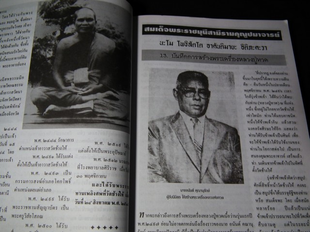 หนังสือที่ระลึกผู้สั่งจอง หลวงปู่ทวดรุ่นพุทธคุณกุญชร (รุ่นประวัติศาสตร์เนื้อว่านผสมผงงาช้าง) มีรายละเอียดพระเครื่องที่ออกวัดต่างๆด้วย ปี 2541