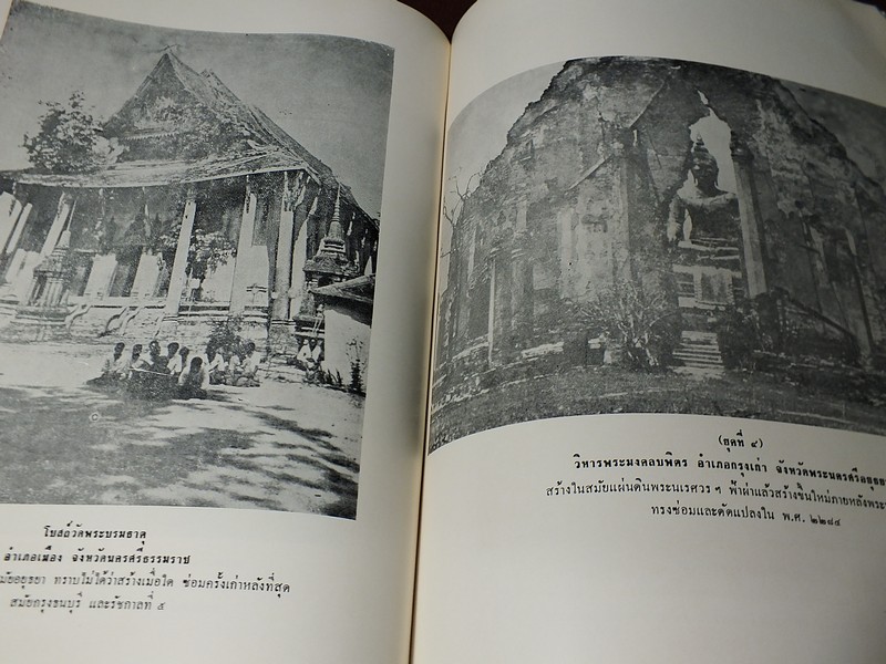 สถาปัตยกรรม ในประเทศไทย โดย ศ. มิตรารุณ เกษมศรี ปี 2513 (มีภาพเยอะ)