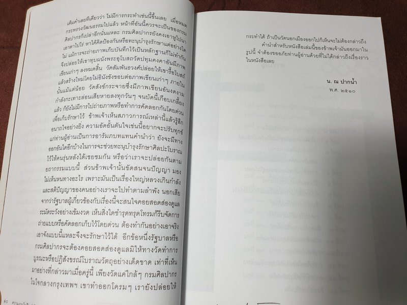 ความงามในศิลปะไทย โดย น.ณ ปากน้ำ (สนพ.เมืองโบราณ) ปี 2550