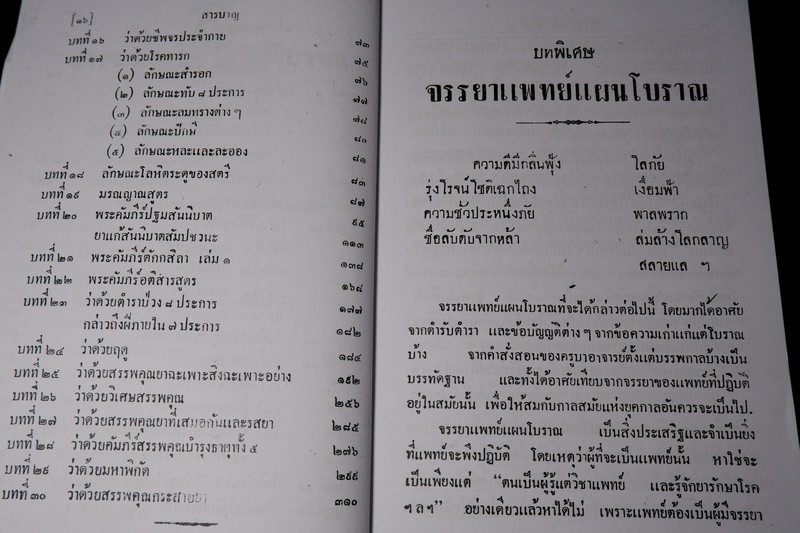 ตำราแพทย์แผนโบราณ ชั้นที่ 1 โดย ขุนโยธาพิทักษ์ ปี 2493 (Pre-Order สอบถาม)