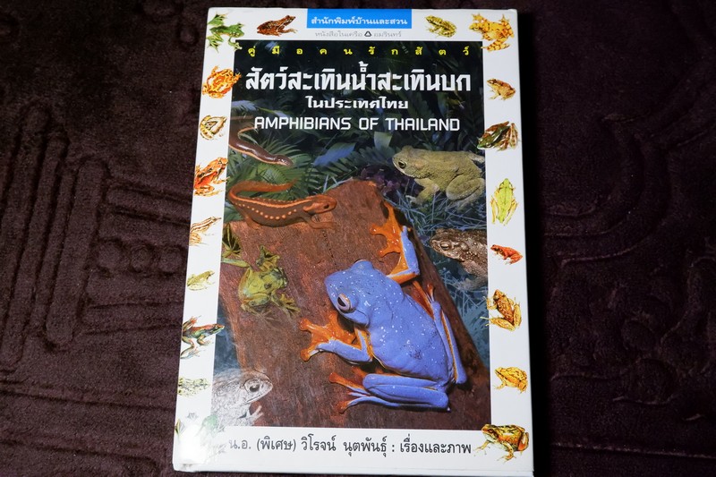 สัตว์สะเทินน้ำสะเทินบก ในประเทศไทย โดย วิโรจน์ นุตตพันธุ์ ปกเเข็ง