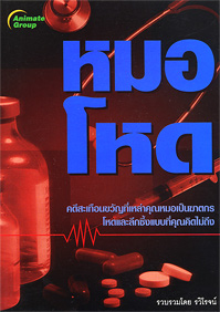 หมอโหด