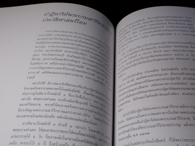 พระบรมสารีริกธาตุ โดย กรมศิลปากร เเละ กระทรวงศึกษาธิการ