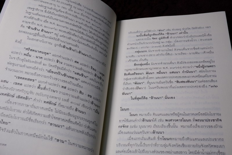 ศิลปวัฒนธรรม ฉบับพิเศษ ประวัติศาสตร์โบราณคดี ของ ล้านนาประเทศ โดย ศรีจักร วัลลิโภดม
