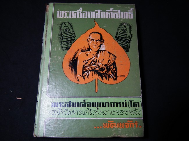 พระเครื่องศักดิ์สิทธิ์ พระสมเด็จพุฒาจารย์(โต) อภินิหารเครื่องรางของขลัง โดย พัฒนจักร ปกแข็ง 300 กว่าหน้า ปี 2513