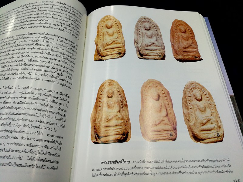 รวมสุดยอดพระเครื่องลำพูน โดย นายโบราณ (โดย สภาเปรียญจังหวัดลำพูน) ปกแข็ง ปี 2541