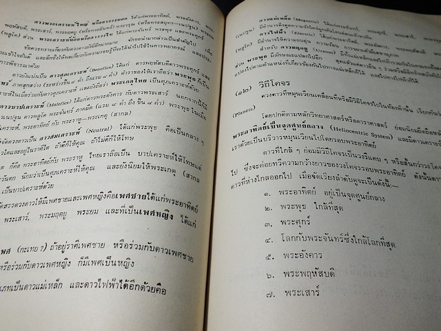 โหราศาสตร์ ภาคพยากรณ์ โดย ทวารัช ปกแข็ง ปี 2521