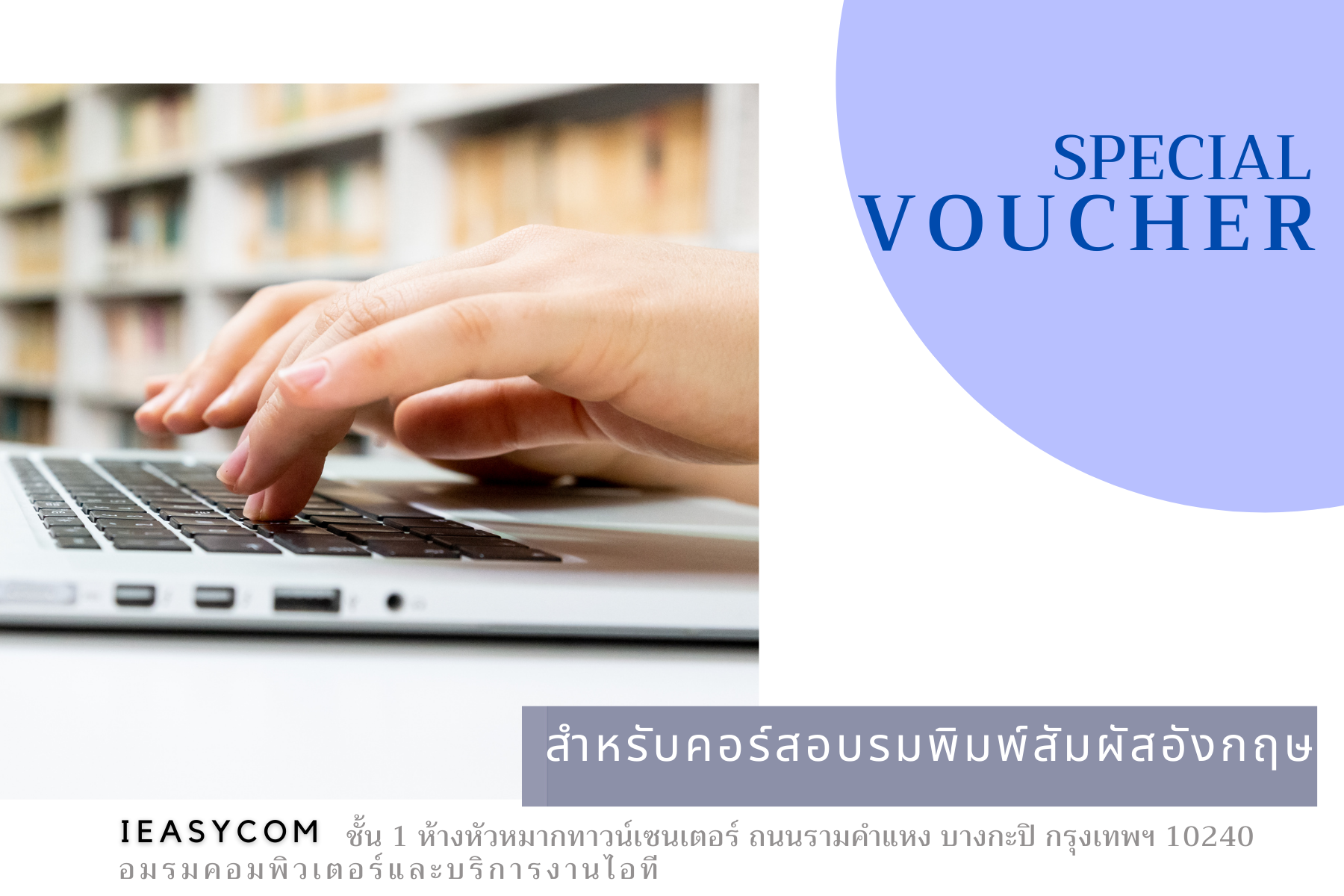 (กลุ่ม) คอร์สอบรมพิมพ์สัมผัส-อังกฤษ (กลุ่มเล็ก 2-4 ท่าน).....เลิกจิ้ม..แล้วมาพิมพ์แบบ Fast and Smooth